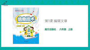 南方版六年級上冊信息技術第1課 編輯文章-課件.pptx