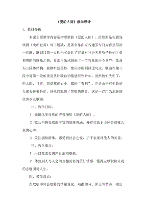 人音版五年級下冊音樂愛的人間教案（蔣老師教學設計）.docx