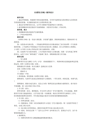 人音版五年級下冊音樂田野在召喚教案（管老師教學(xué)設(shè)計(jì)）.doc