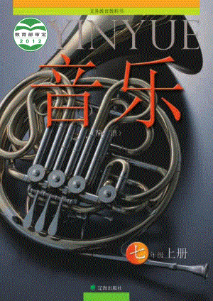 遼海版七年級上冊音樂電子書（全冊電子課本）.pdf