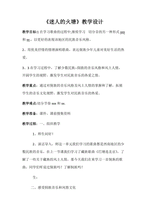 人音版五年級下冊音樂迷人的火塘教案（胡老師教學設計）.docx