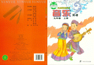桂教版九年級上冊音樂電子書（全冊電子課本）.pdf