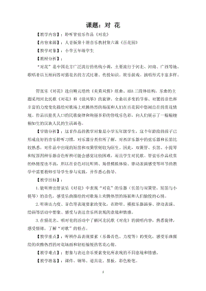 人音版五年級下冊音樂對花教案（齊老師教學設計）.doc