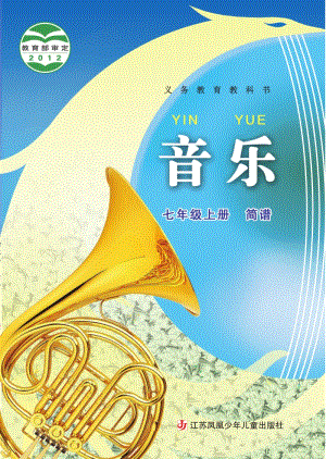 蘇少版（簡譜）七年級上冊音樂電子書（全冊電子課本）.pdf