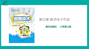 南方版六年級上冊信息技術第12課展評電子作品-課件.pptx