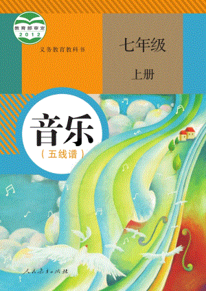 新人教版初中音樂（五線譜）七年級上冊電子課本（全冊電子書）.pdf