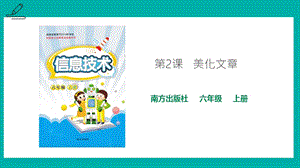南方版六年級上冊信息技術第2課美化文章-課件.pptx