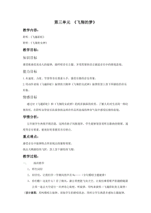 人音版五年級下冊音樂飛越彩虹教案（和老師教學設計）.doc