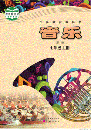 粵教花城版七年級上冊音樂電子書（全冊電子課本）.pdf