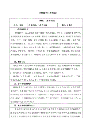 人音版五年級下冊音樂春到沂河教案（鳳老師教學設計）.docx
