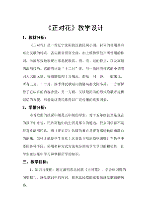 人音版五年級下冊音樂正對花教案（劉老師教學設計）.doc