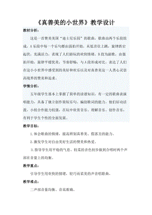 人音版五年級下冊音樂《真善美的小世界》教案（仰老師教學設計）.doc