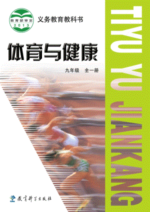 教科版初中體育與健康九年級全一冊電子課本（全冊電子書）.pdf