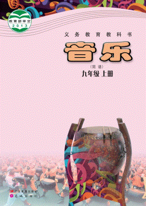 粵教花城版九年級上冊音樂電子書（全冊電子課本）.pdf