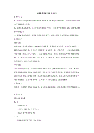 人音版五年級下冊音樂地球是個美麗的圓教案（郝老師教學設計）.doc