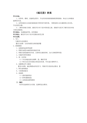 人音版五年級下冊音樂編花籃教案（章老師教學設計）.doc