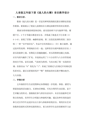 人音版五年級(jí)下冊(cè)音樂(lè)《迷人的火塘》教案（高老師教學(xué)設(shè)計(jì)）.docx