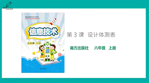 南方版六年級(jí)上冊(cè)信息技術(shù)第3課 設(shè)計(jì)體測(cè)表-課件.pptx