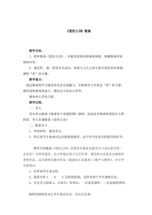 人音版五年級下冊音樂愛的人間教案（吳老師教學設計）.doc