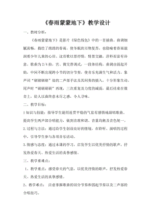 人音版五年級下冊音樂春雨蒙蒙地下教案（鮑老師教學設計）.doc