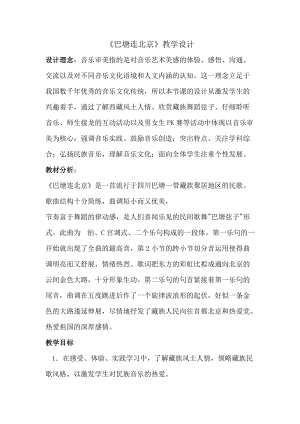人音版五年級下冊音樂《巴塘連北京》教案（尤老師教學設計）.docx