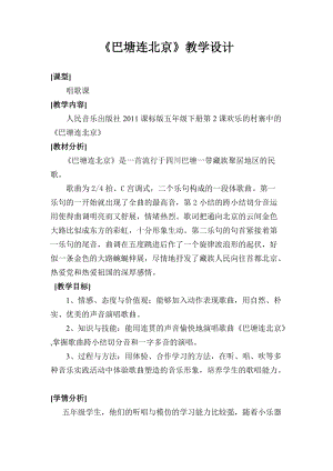 人音版五年級下冊音樂《巴塘連北京》教案（楊老師教學設計）.doc
