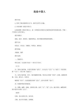 人音版五年級下冊音樂《我是中國人》教案（鈕老師教學設計）.docx