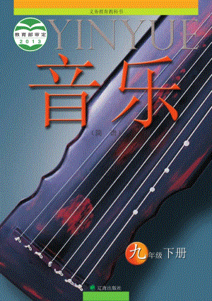 遼海版九年級下冊音樂電子書（全冊電子課本）.pdf