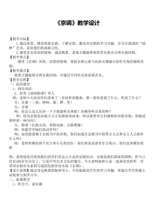 人音版五年級下冊音樂《京調》教案（成老師教學設計）.doc