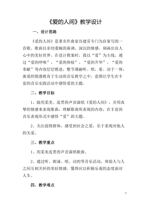 人音版五年級下冊音樂愛的人間教案（陳老師教學設計）.docx