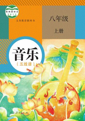 新人教版初中音樂（五線譜）八年級上冊電子課本（全冊電子書）.pdf