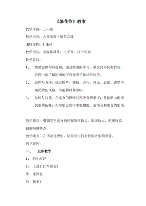 人音版五年級下冊音樂編花籃教案（謝老師教學設計）.doc