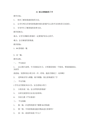 鄂教鄂科版一年級生命安全教育31《別讓消毒液傷了手》教案（湖北版）.docx