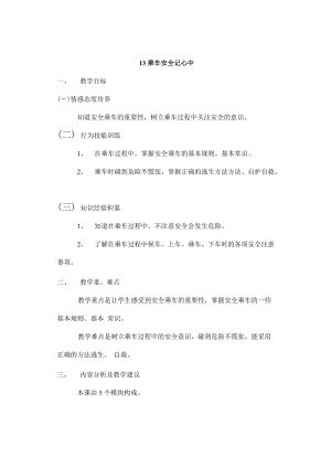 鄂教鄂科版一年級(jí)生命安全教育13乘車安全記心中教案（湖北版）.docx