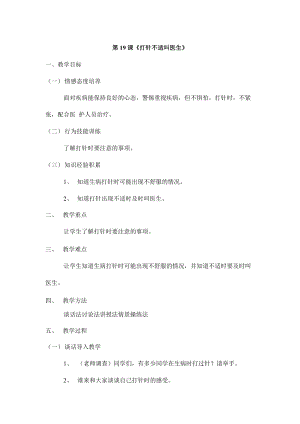 鄂教鄂科版一年級生命安全教育19《打針不適叫醫生》教案（湖北版）.docx