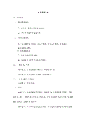 鄂教鄂科版一年級生命安全教育10《走路莫分神》教案（湖北版）.docx