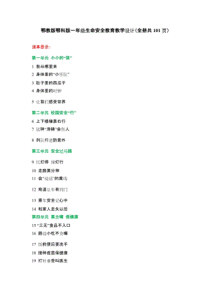 鄂教鄂科版一年級生命安全教育教案（全冊共101頁湖北版）.docx