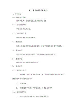 鄂教鄂科版一年級生命安全教育17《飯前便后要洗手》教案（湖北版）.docx