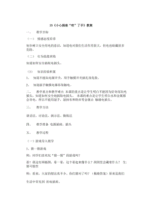 鄂教鄂科版一年級生命安全教育25《小心插座“咬”了手》教案（湖北版）.docx