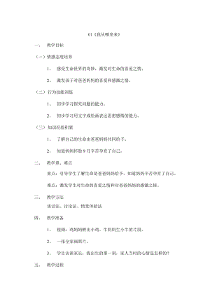 鄂教鄂科版一年級生命安全教育01《我從哪里來》教案（湖北版）.docx