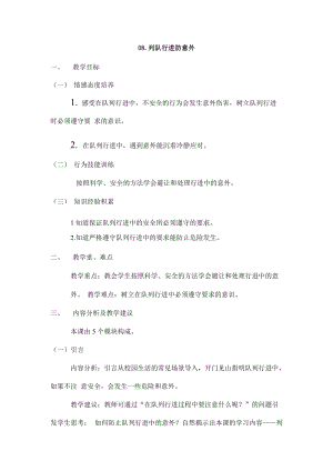 鄂教鄂科版一年級生命安全教育08《列隊行進防意外》教案（湖北版）.docx