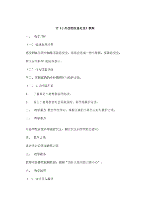 鄂教鄂科版一年級生命安全教育32小外傷的應急處理教案（湖北版）.docx