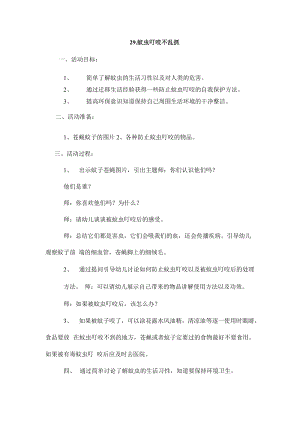 鄂教鄂科版一年級生命安全教育29《蚊蟲叮咬不亂抓》教案（湖北版）.docx