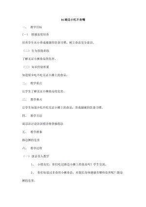 鄂教鄂科版一年級生命安全教育16《路邊小吃不貪嘴》教案（湖北版）.docx