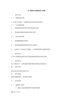鄂教鄂科版一年級生命安全教育26《游泳之前做準備》教案（湖北版）.docx