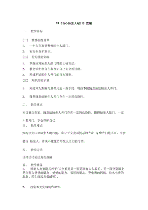 鄂教鄂科版一年級生命安全教育24《當心陌生人敲門》教案（湖北版）.docx