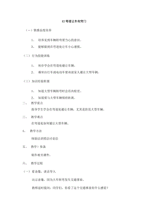 鄂教鄂科版一年級生命安全教育12《彎道讓車有竅門》教案（湖北版）.docx