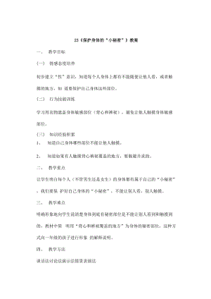 鄂教鄂科版一年級生命安全教育23《保護身體的“小秘密”》教案（湖北版）.docx