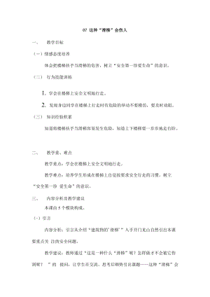鄂教鄂科版一年級生命安全教育07《這種“滑梯”會傷人》教案（湖北版）.docx