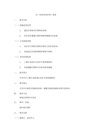 鄂教鄂科版一年級生命安全教育04《身體里的時鐘》教案（湖北版）.docx